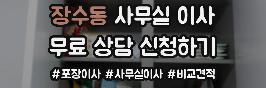 장수동 사무실 이사