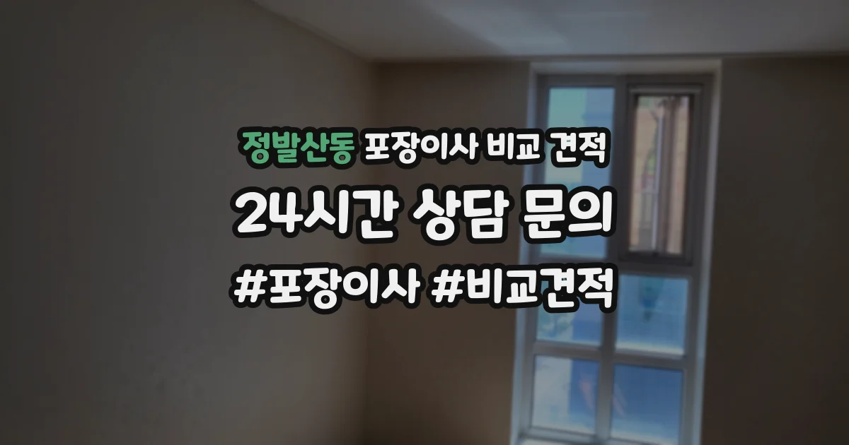 정발산동 포장이사 비교 견적