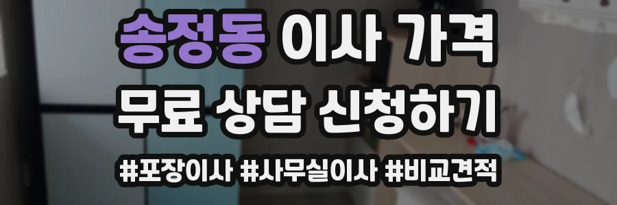 송정동 이사 가격