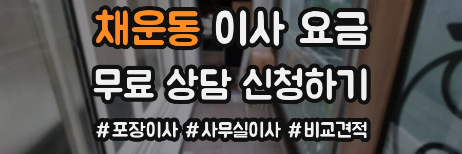 채운동 이사 요금
