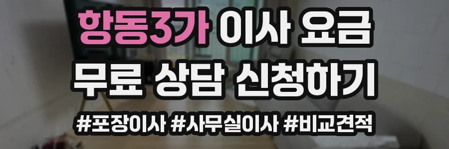 항동3가 이사 요금