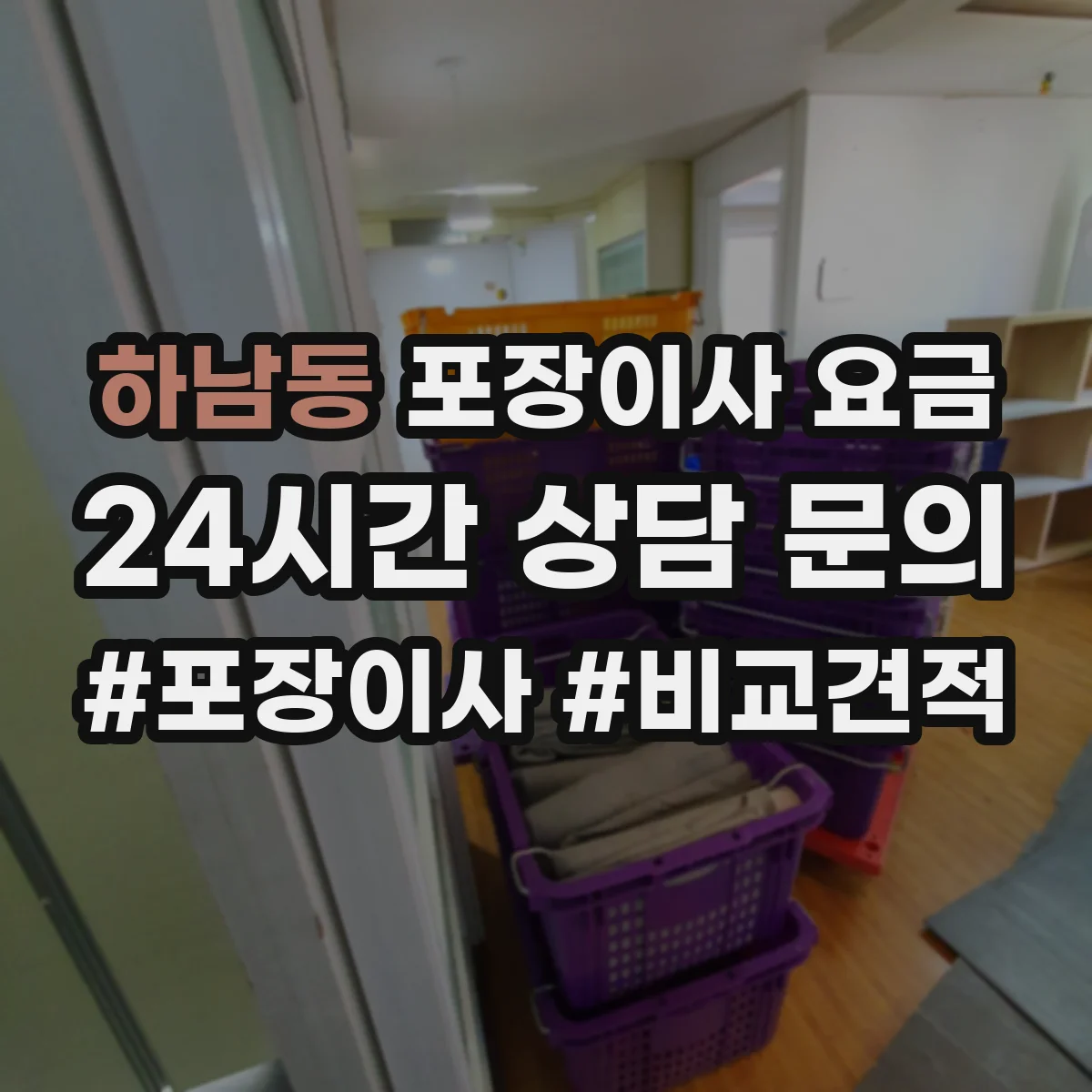 하남동 포장이사 요금
