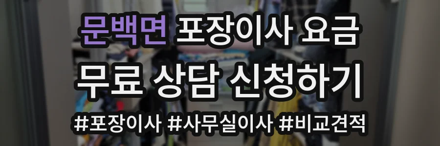 문백면 포장이사 요금