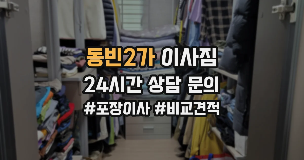 동빈2가 이사짐
