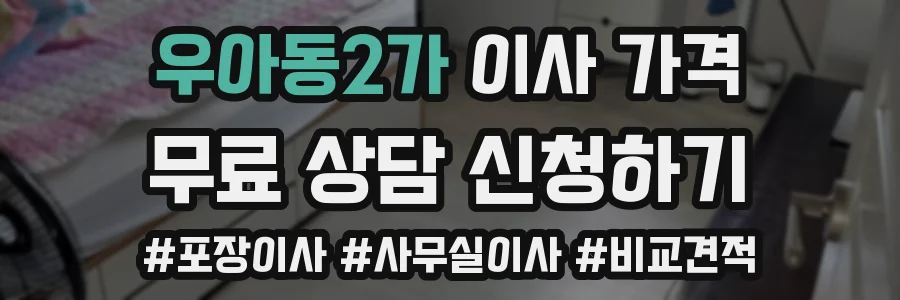 우아동2가 이사 가격