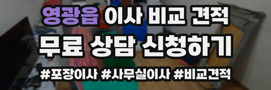 영광읍 이사 비교 견적