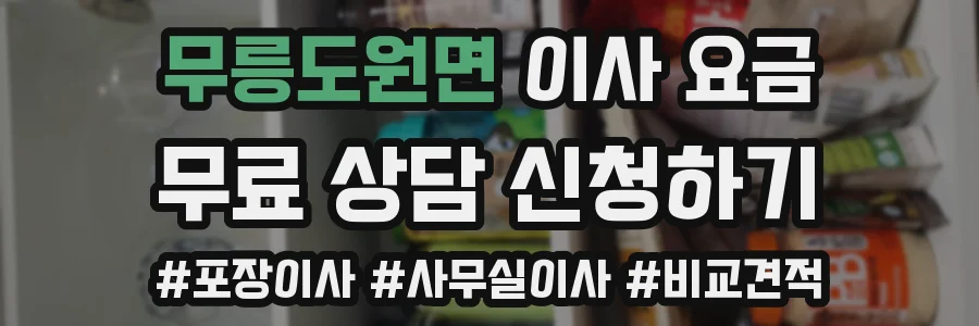 무릉도원면 이사 요금