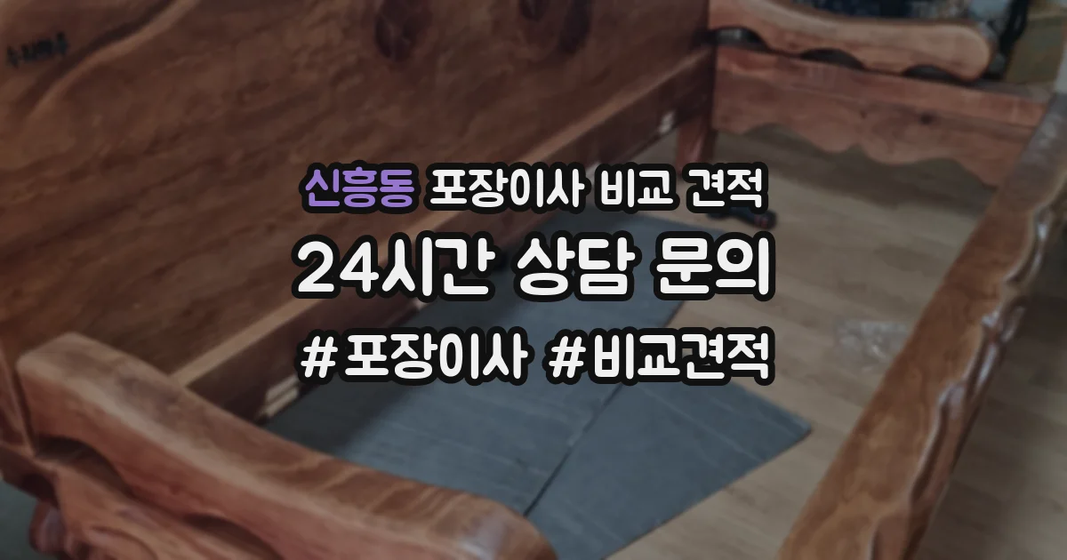 신흥동 포장이사 비교 견적