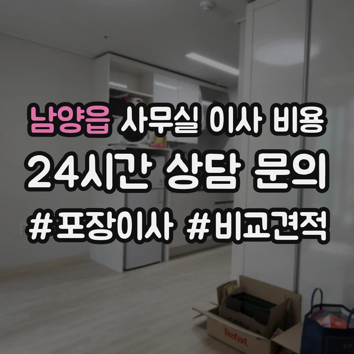 남양읍 사무실 이사 비용