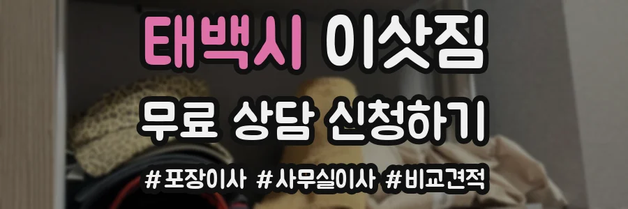 태백시 이삿짐