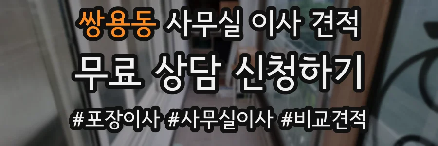 쌍용동 사무실 이사 견적