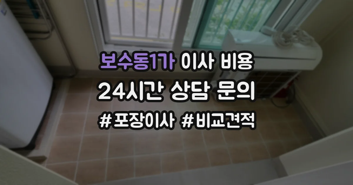 보수동1가 이사 비용