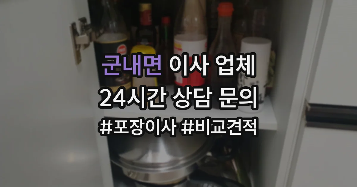 군내면 이사 업체