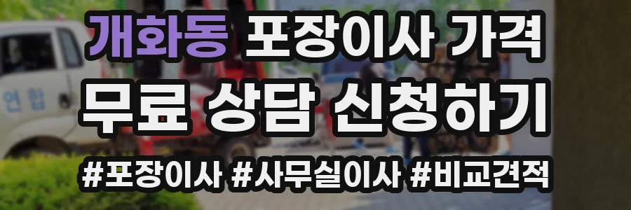 개화동 포장이사 가격