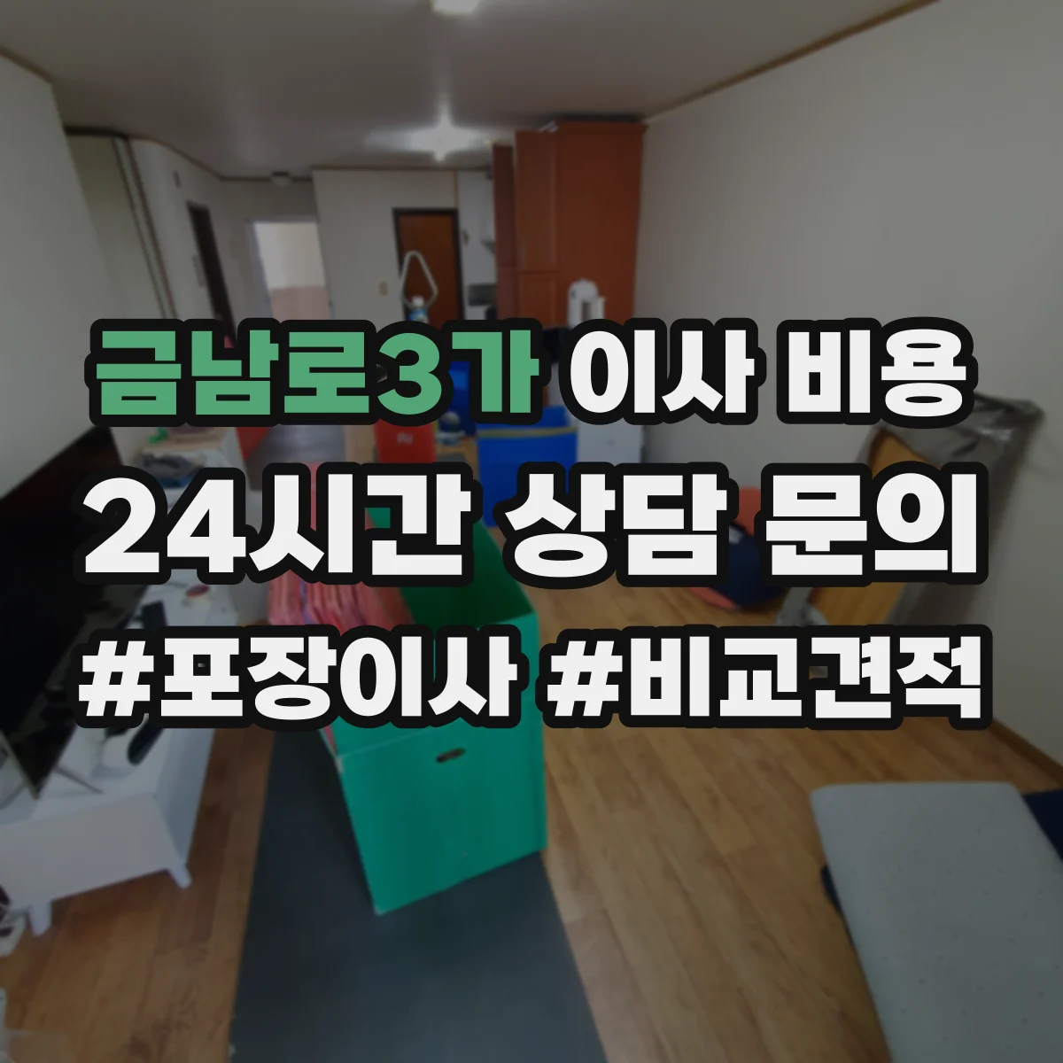 금남로3가 이사 비용