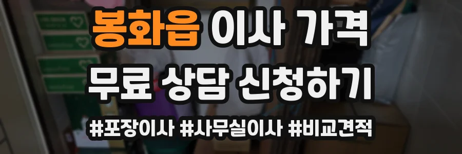 봉화읍 이사 가격