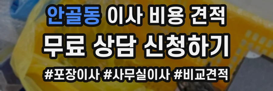 안골동 이사 비용 견적