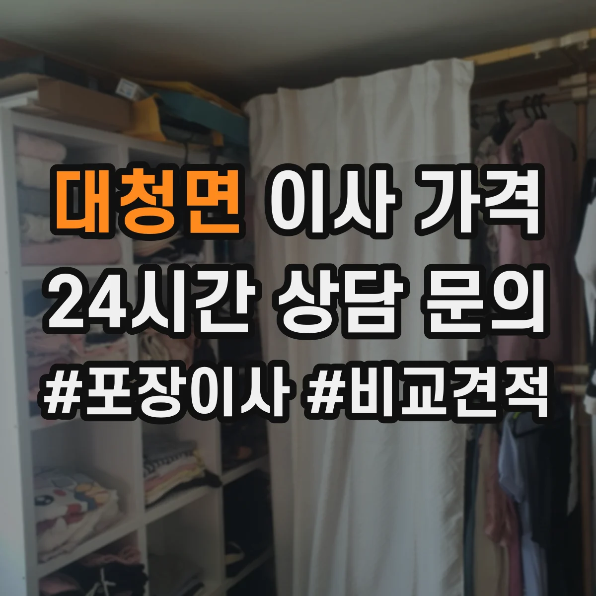 대청면 이사 가격