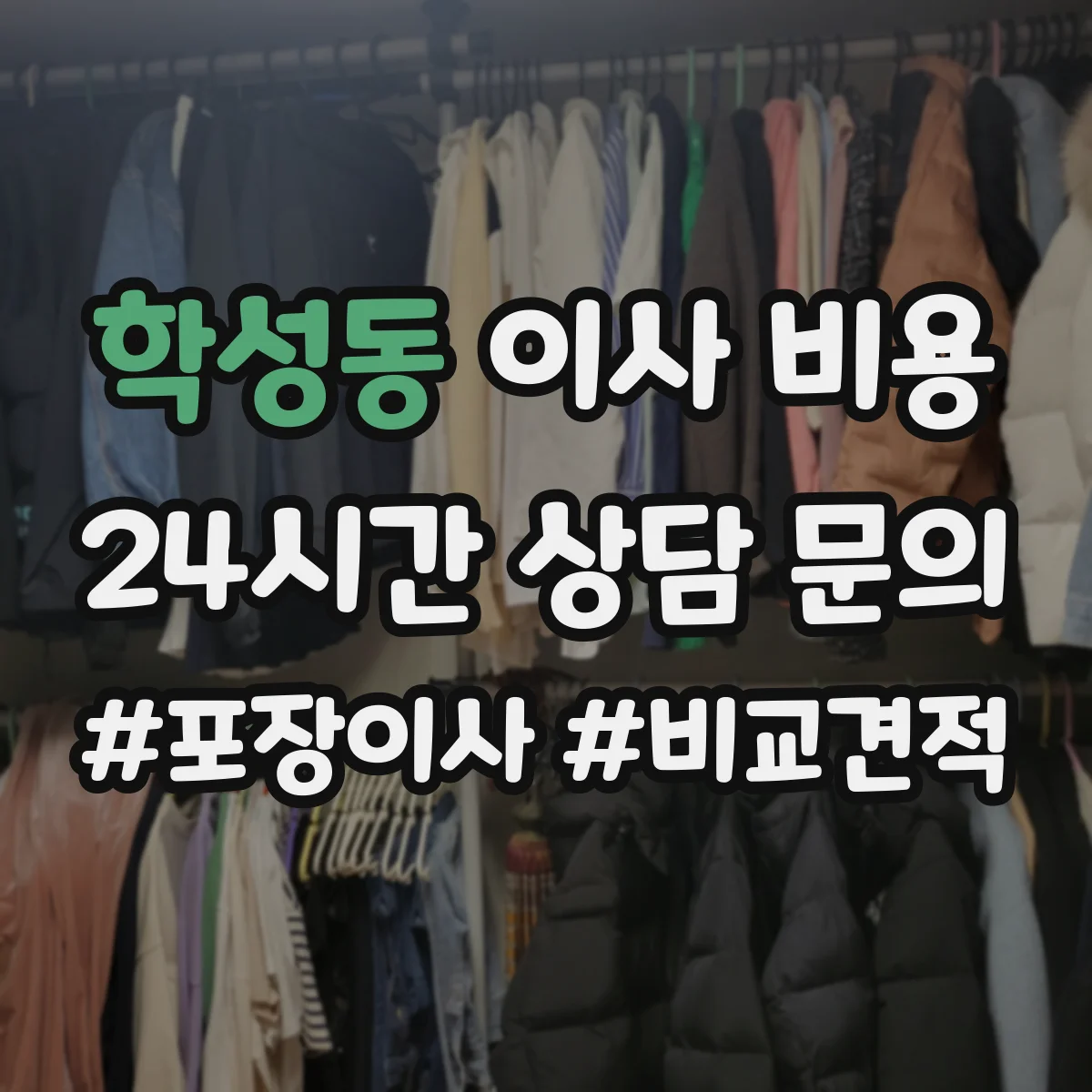 학성동 이사 비용