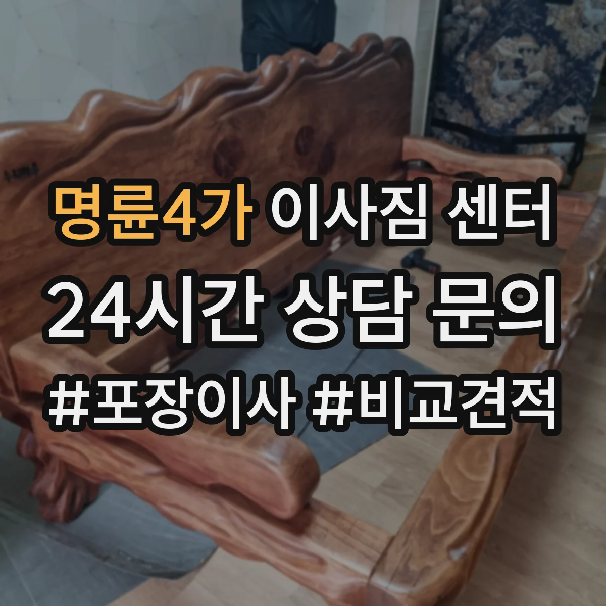 명륜4가 이사짐 센터