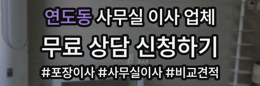 연도동 사무실 이사 업체