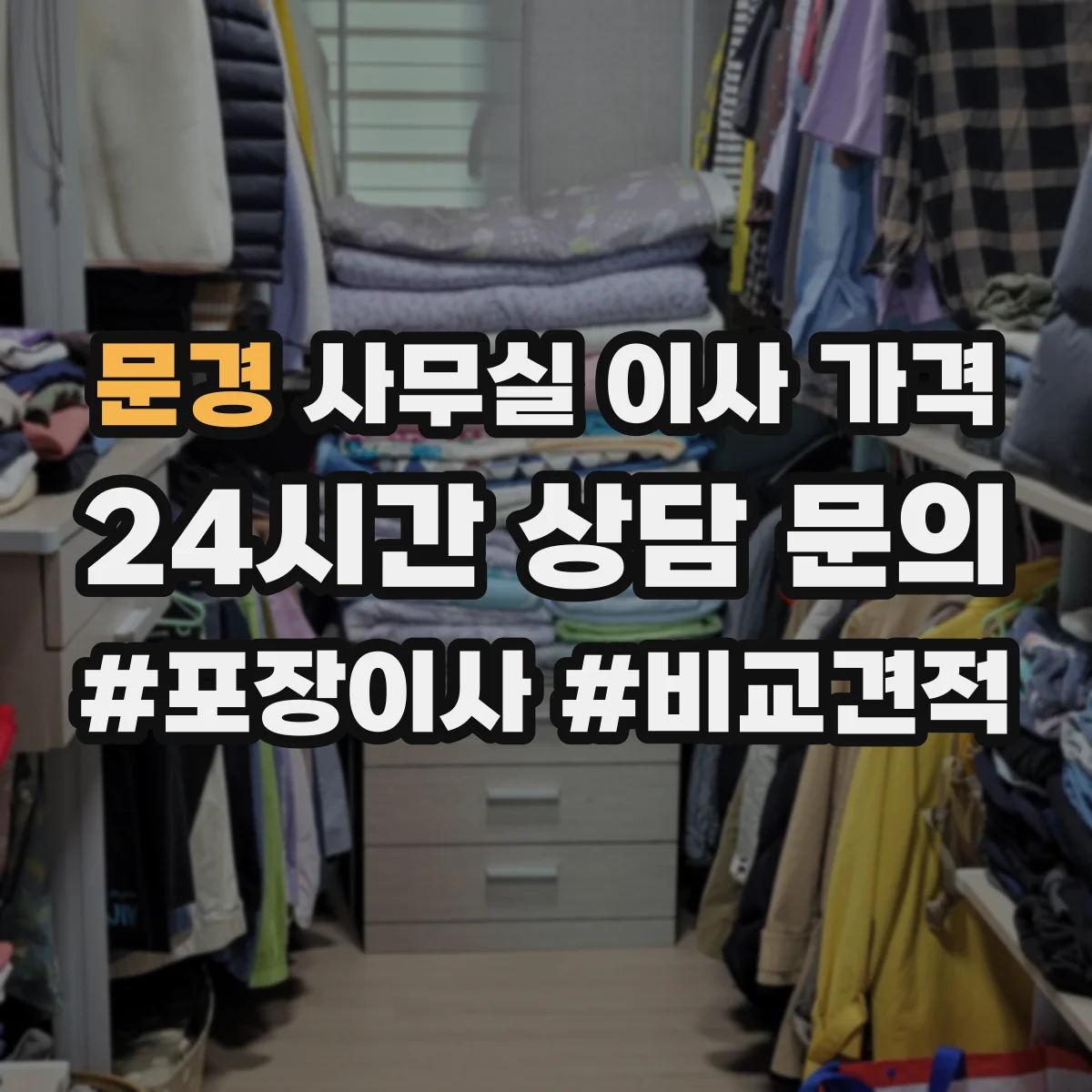 문경 사무실 이사 가격