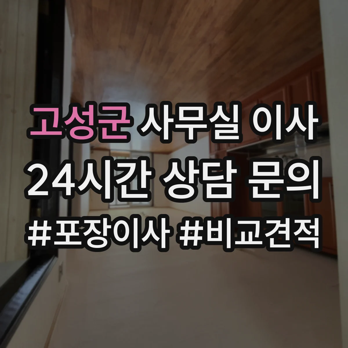 고성군 사무실 이사