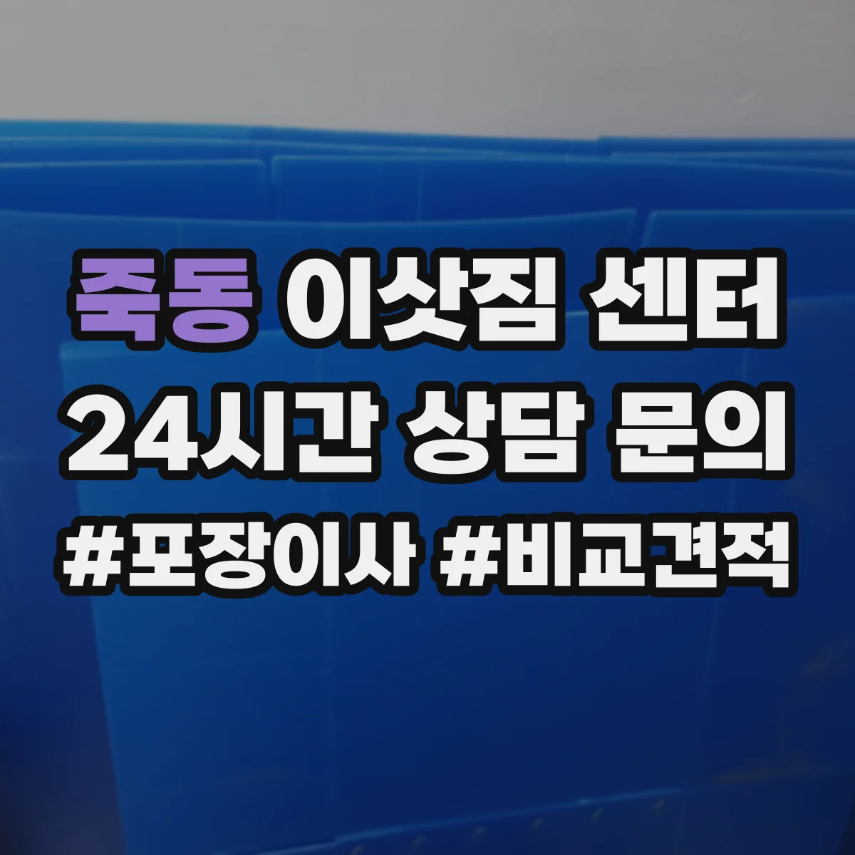죽동 이삿짐 센터
