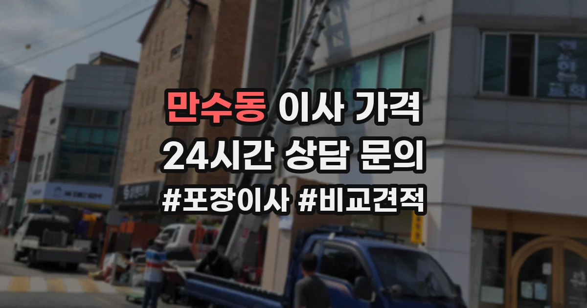 만수동 이사 가격