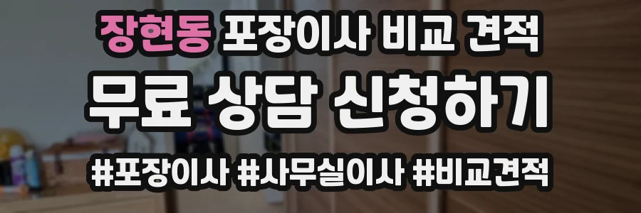 장현동 포장이사 비교 견적