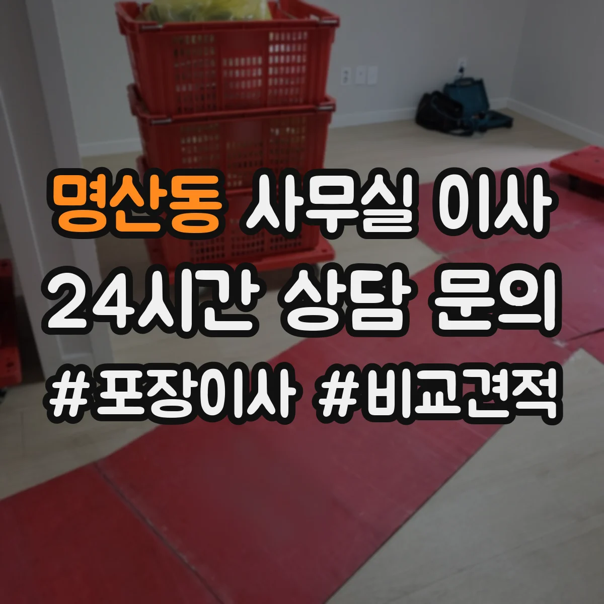 명산동 사무실 이사