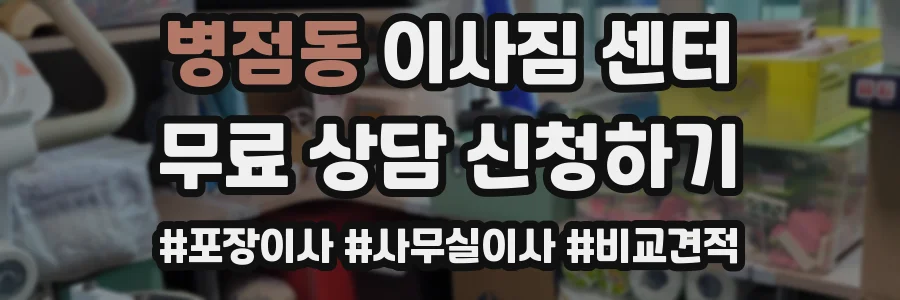 병점동 이사짐 센터