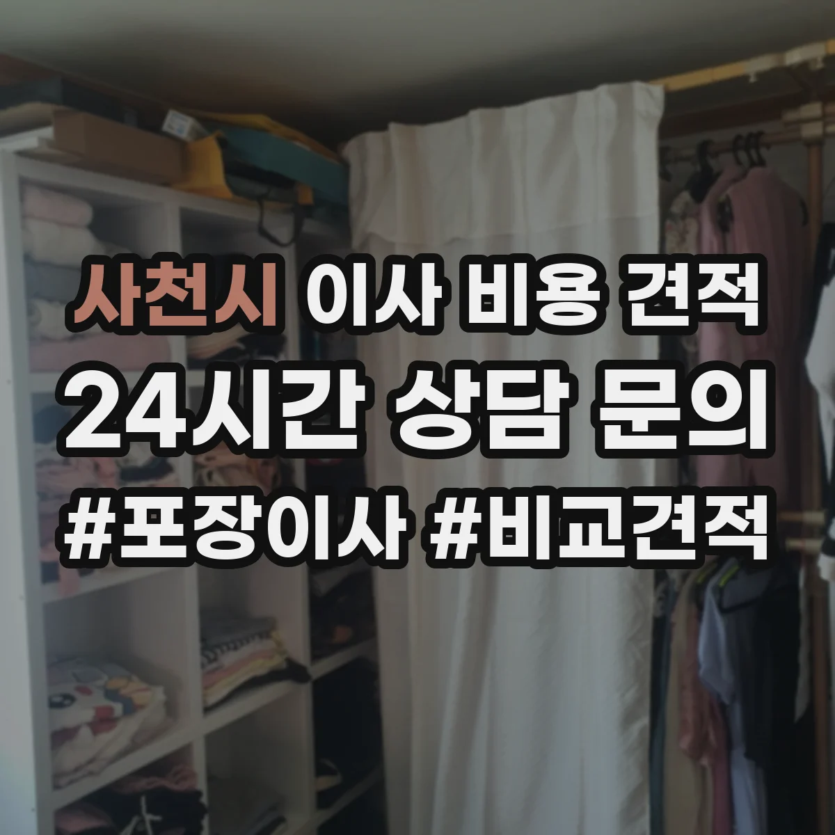 사천시 이사 비용 견적