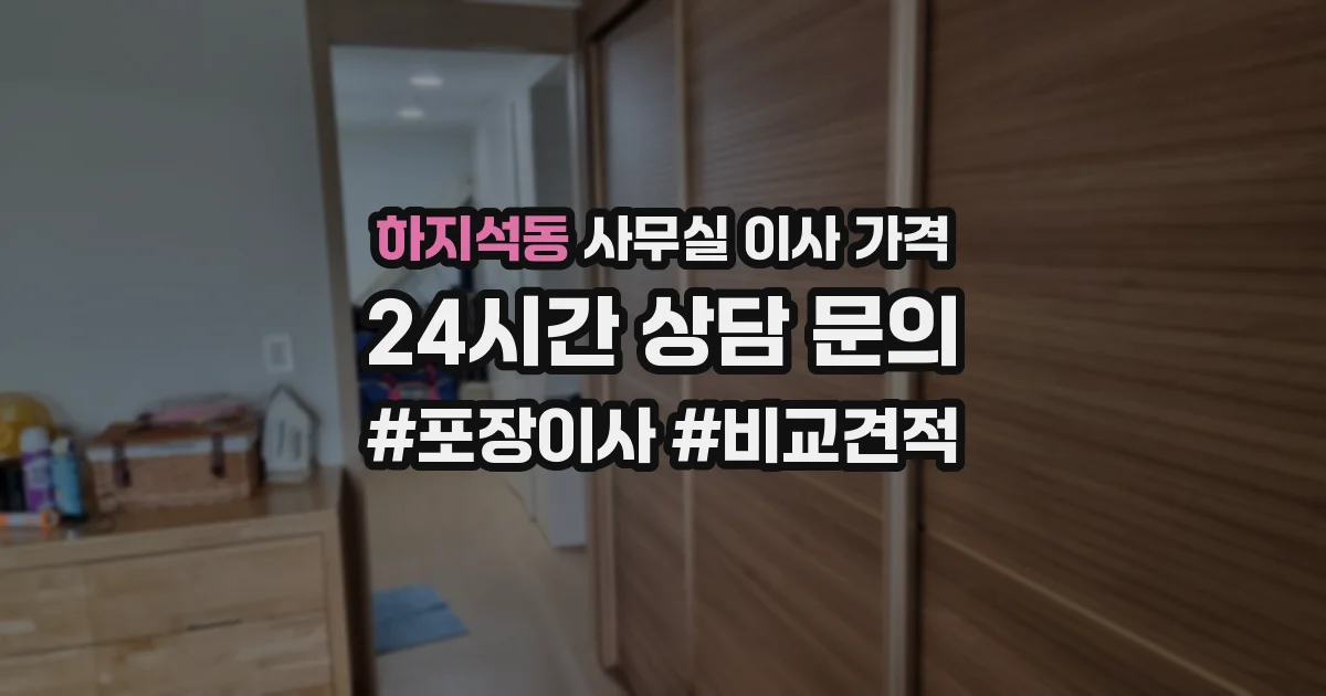 하지석동 사무실 이사 가격