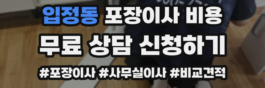 입정동 포장이사 비용