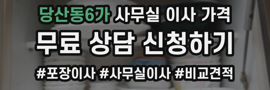 당산동6가 사무실 이사 가격