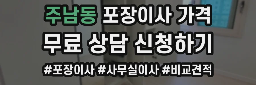 주남동 포장이사 가격
