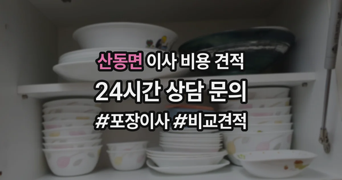 산동면 이사 비용 견적