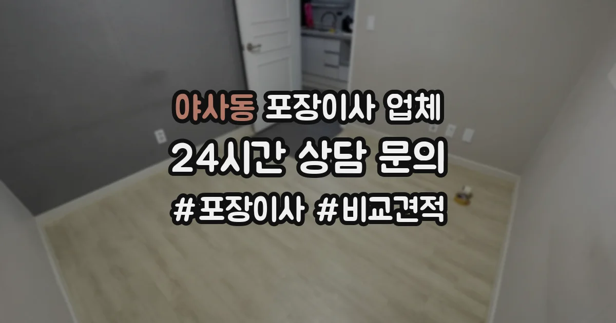 야사동 포장이사 업체