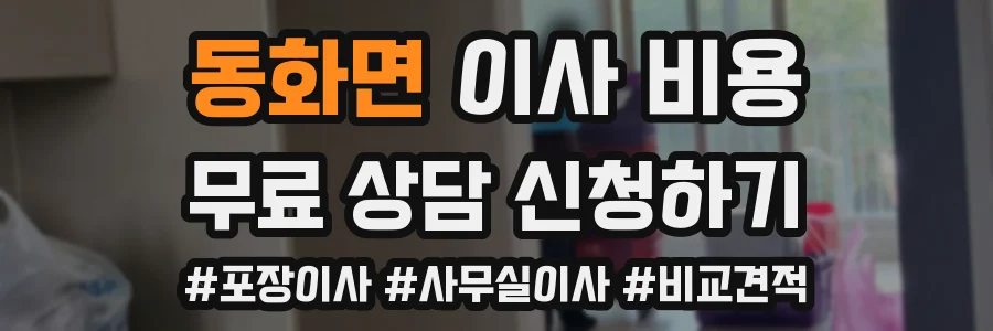 동화면 이사 비용