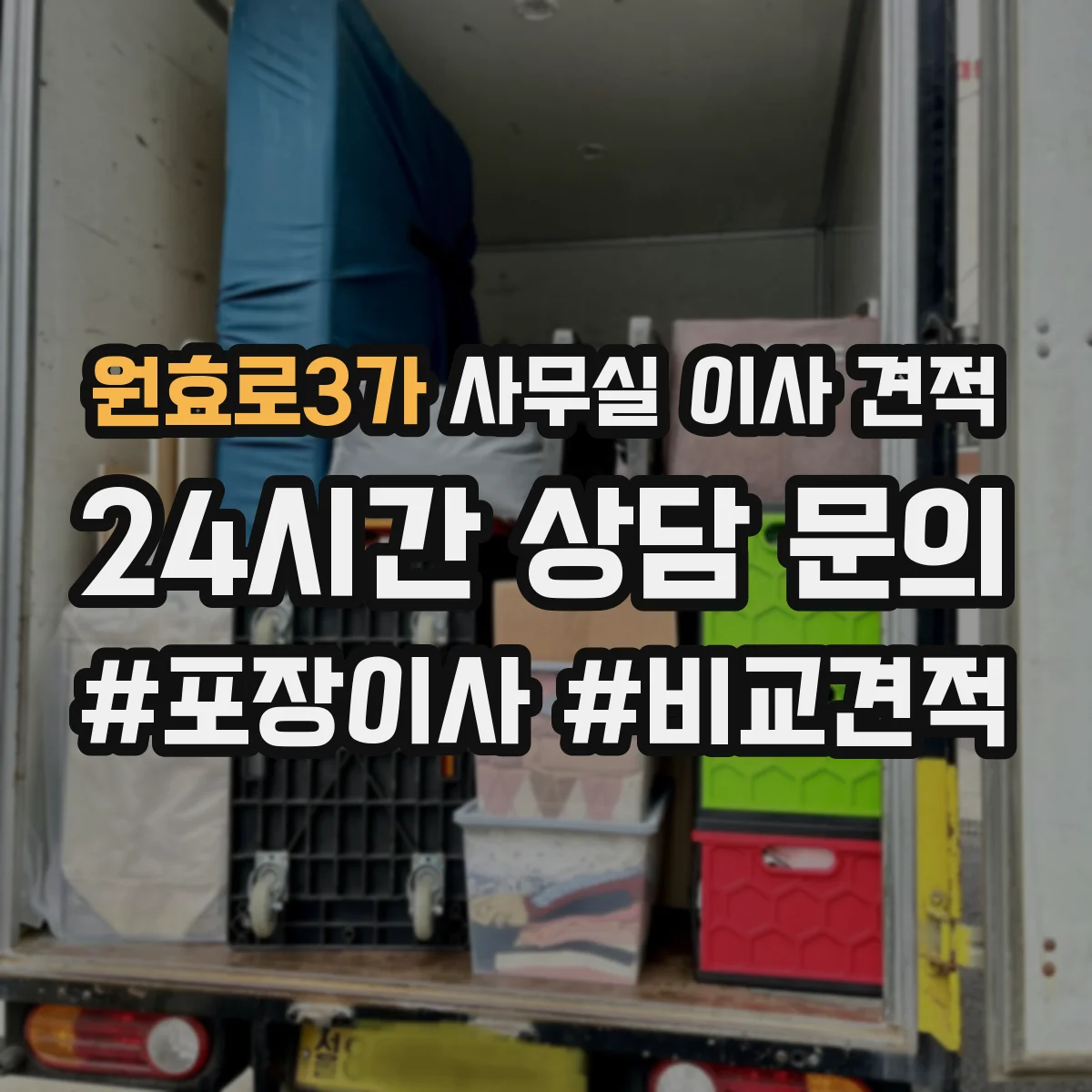 원효로3가 사무실 이사 견적