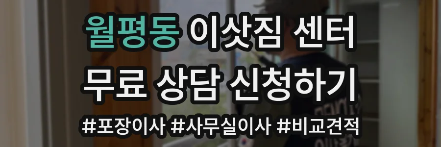 월평동 이삿짐 센터