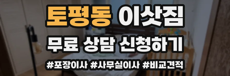토평동 이삿짐