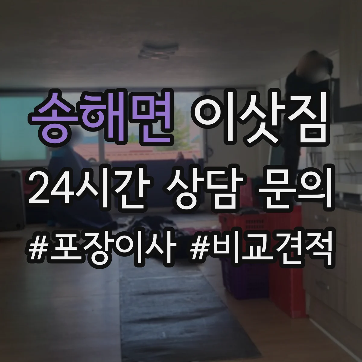 송해면 이삿짐