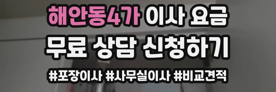 해안동4가 이사 요금