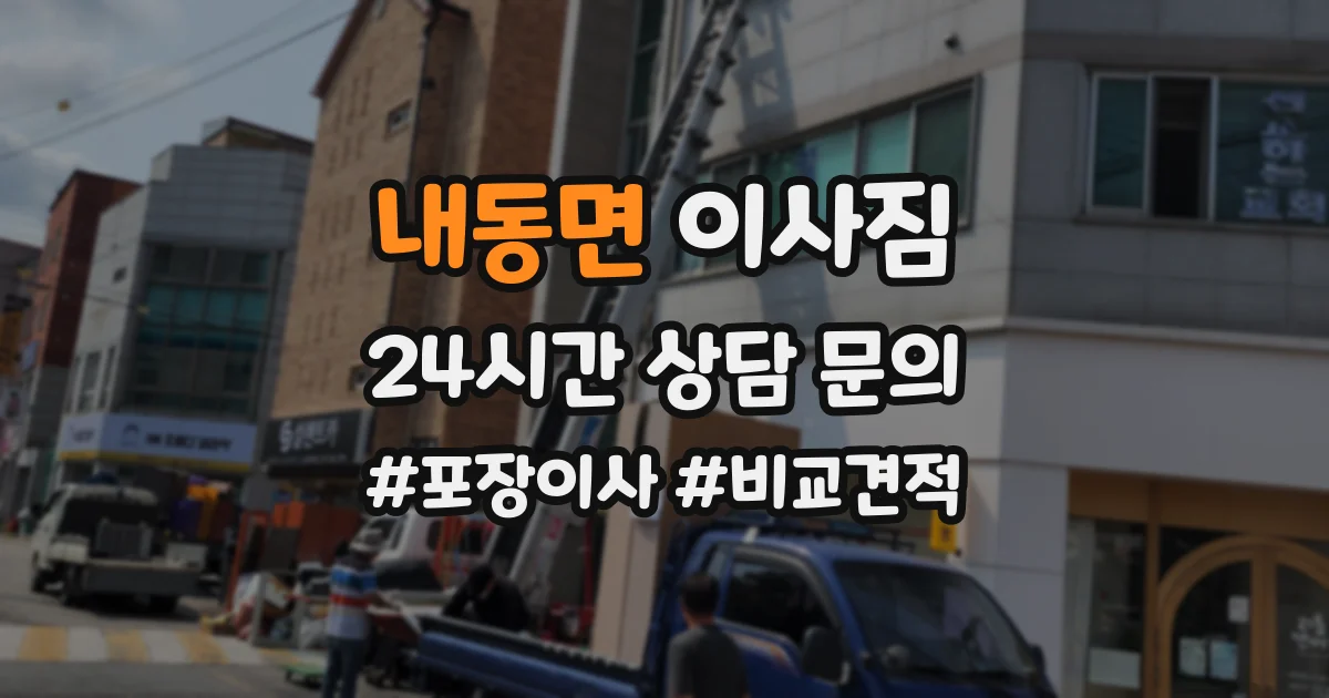 내동면 이사짐