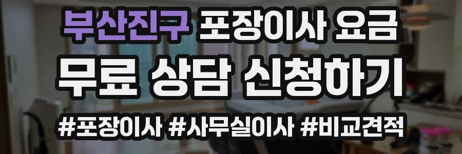 부산진구 포장이사 요금