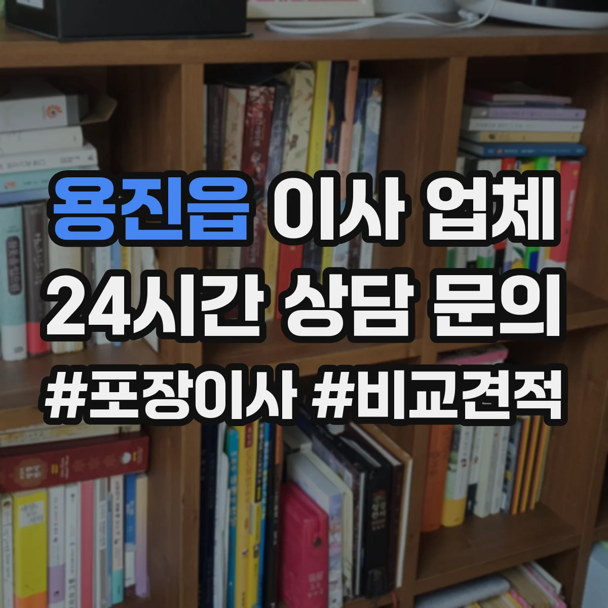 용진읍 이사 업체