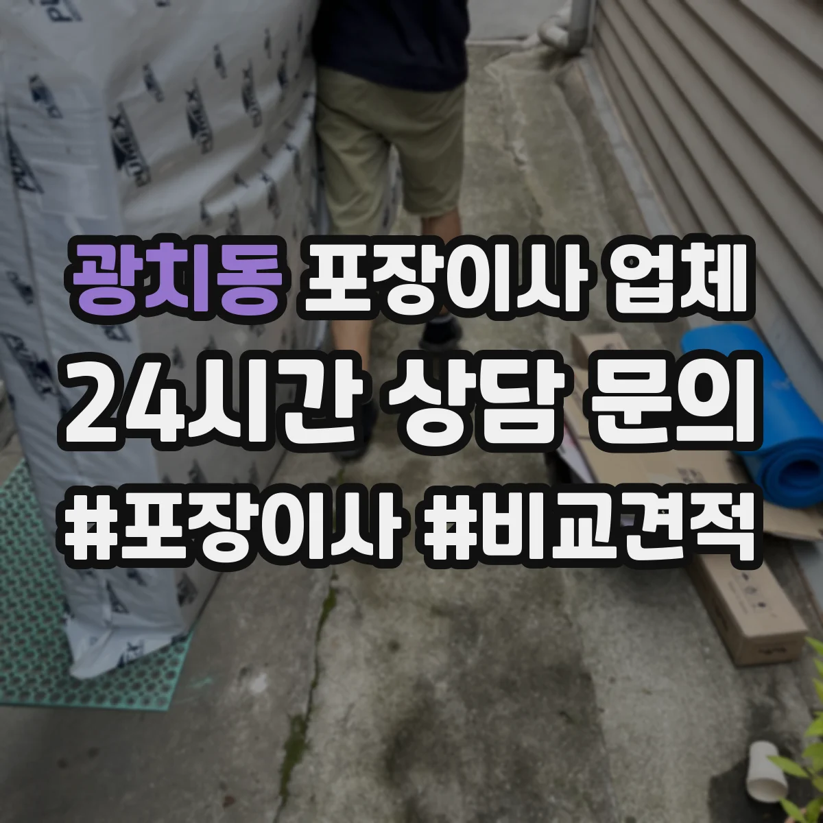 광치동 포장이사 업체