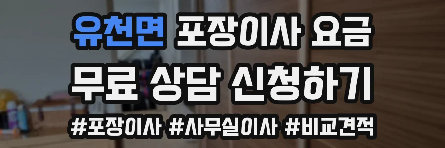 유천면 포장이사 요금